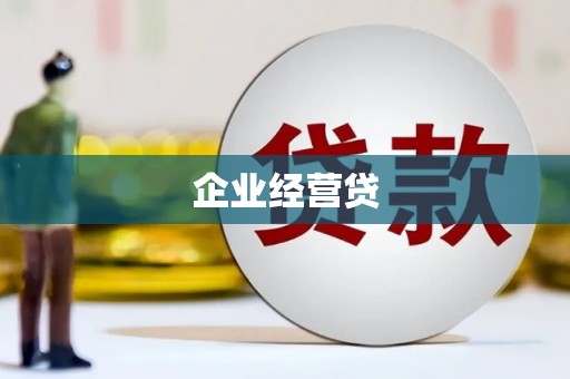 神农架企业经营贷