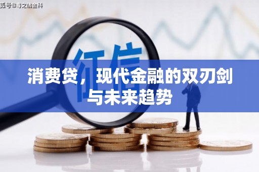 神农架消费贷，现代金融的双刃剑与未来趋势