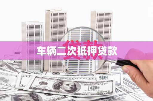 神农架车辆二次抵押贷款