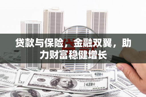 神农架贷款与保险，金融双翼，助力财富稳健增长