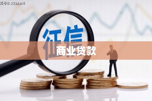 神农架商业贷款