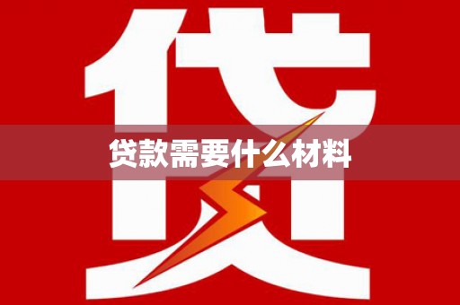 神农架贷款需要什么材料