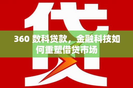 神农架360 数科贷款，金融科技如何重塑借贷市场