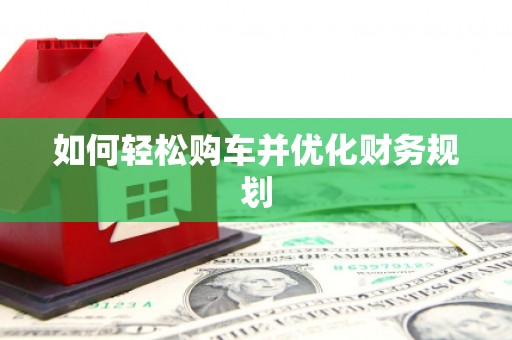 神农架如何轻松购车并优化财务规划