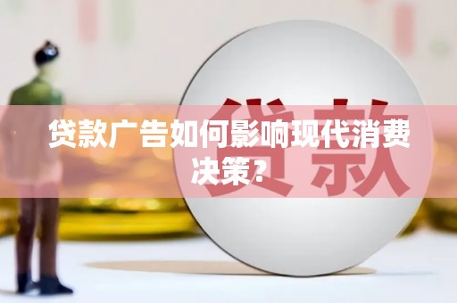 神农架贷款广告如何影响现代消费决策？
