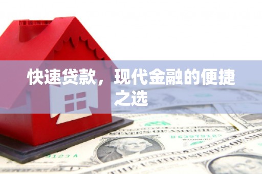 神农架快速贷款，现代金融的便捷之选