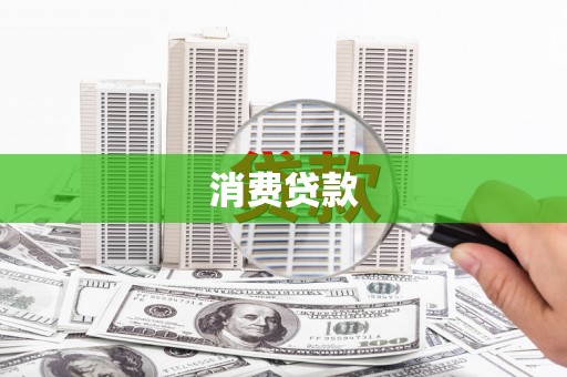神农架消费贷款