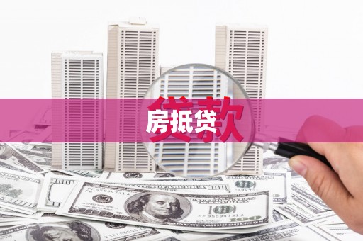 神农架房抵贷