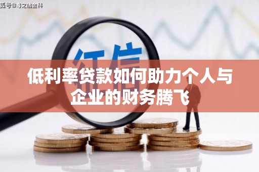 神农架低利率贷款如何助力个人与企业的财务腾飞