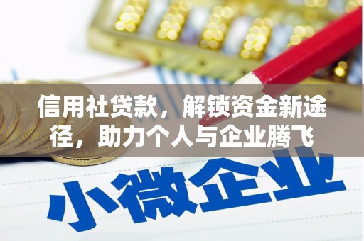 神农架信用社贷款，解锁资金新途径，助力个人与企业腾飞
