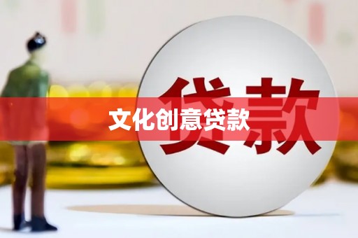 神农架文化创意贷款