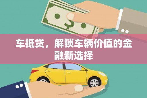 神农架车抵贷，解锁车辆价值的金融新选择