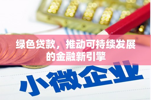 神农架绿色贷款，推动可持续发展的金融新引擎