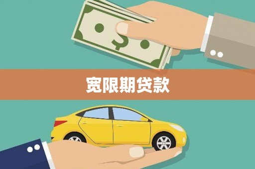 神农架宽限期贷款