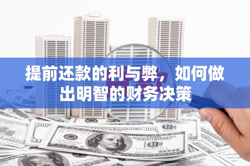 神农架提前还款的利与弊，如何做出明智的财务决策