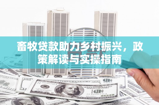 神农架畜牧贷款助力乡村振兴，政策解读与实操指南