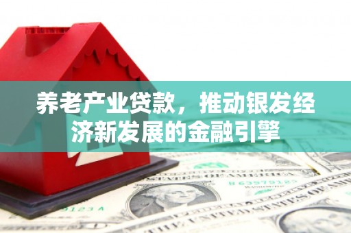 神农架养老产业贷款，推动银发经济新发展的金融引擎