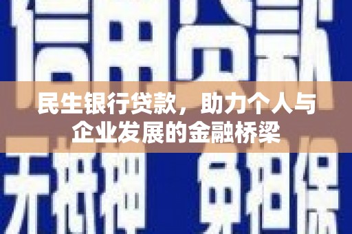 神农架民生银行贷款，助力个人与企业发展的金融桥梁