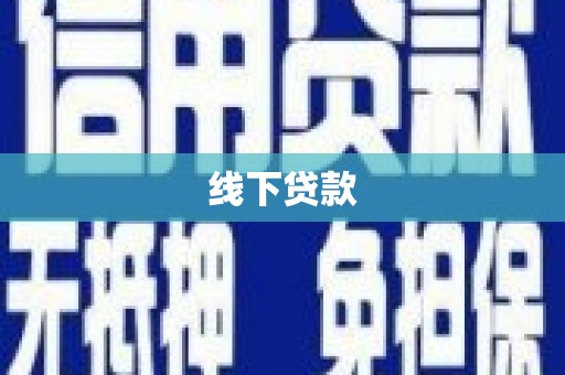 神农架线下贷款
