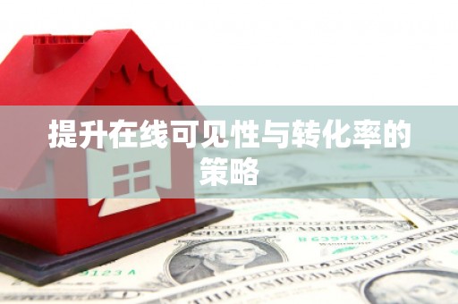 神农架提升在线可见性与转化率的策略