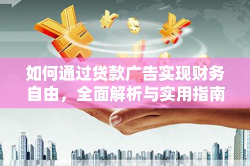神农架如何通过贷款广告实现财务自由，全面解析与实用指南