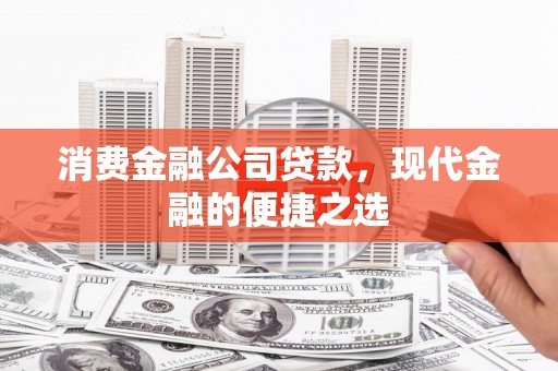 神农架消费金融公司贷款，现代金融的便捷之选