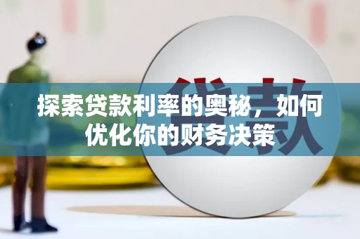 神农架探索贷款利率的奥秘，如何优化你的财务决策