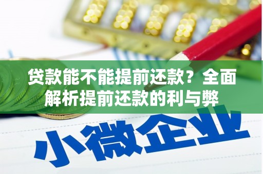 神农架贷款能不能提前还款？全面解析提前还款的利与弊