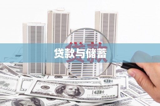神农架贷款与储蓄