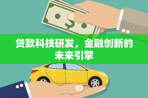 神农架贷款科技研发，金融创新的未来引擎
