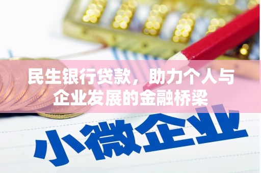 神农架民生银行贷款，助力个人与企业发展的金融桥梁