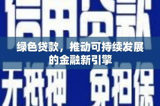 神农架绿色贷款，推动可持续发展的金融新引擎