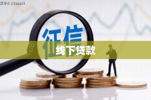 神农架线下贷款