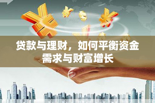 神农架贷款与理财，如何平衡资金需求与财富增长