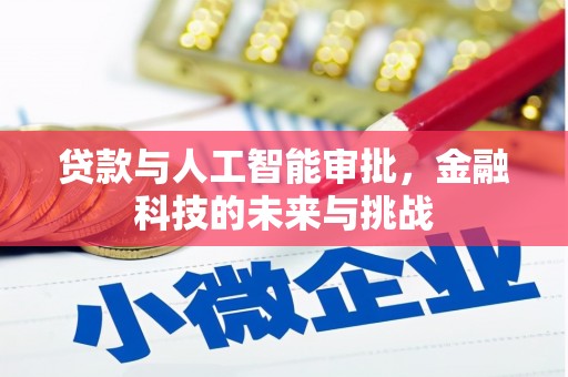 神农架贷款与人工智能审批，金融科技的未来与挑战