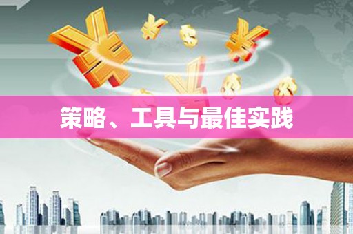 神农架策略、工具与最佳实践