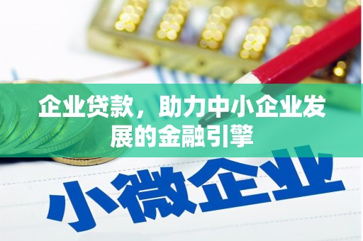 神农架企业贷款，助力中小企业发展的金融引擎