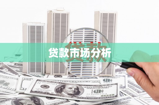 神农架贷款市场分析