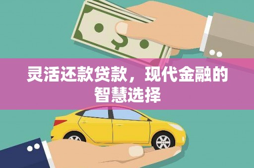 神农架灵活还款贷款，现代金融的智慧选择