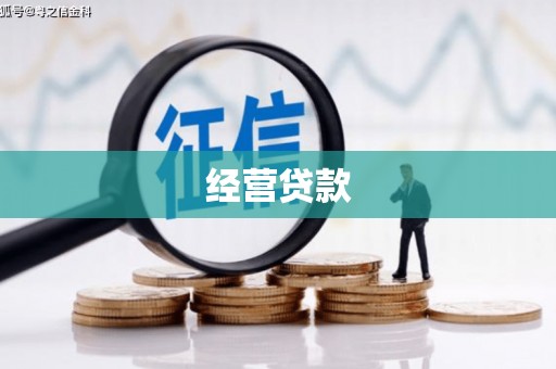 神农架经营贷款