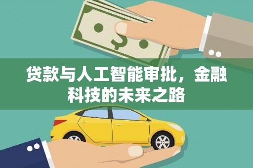 神农架贷款与人工智能审批，金融科技的未来之路