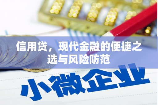 神农架信用贷，现代金融的便捷之选与风险防范
