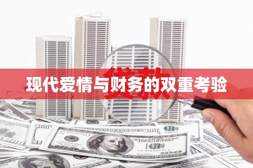 神农架现代爱情与财务的双重考验