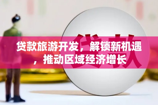 神农架贷款旅游开发，解锁新机遇，推动区域经济增长