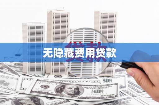神农架无隐藏费用贷款