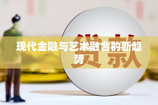 神农架现代金融与艺术融合的新趋势