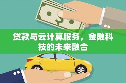 神农架贷款与云计算服务，金融科技的未来融合