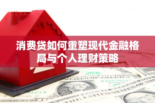 神农架消费贷如何重塑现代金融格局与个人理财策略