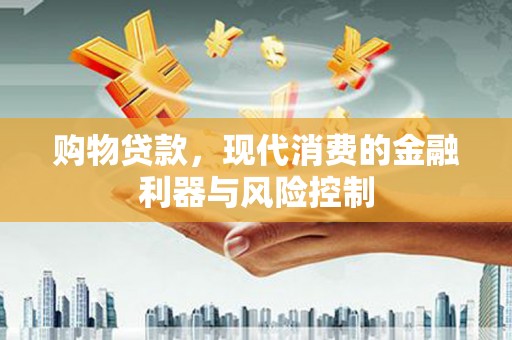 神农架购物贷款，现代消费的金融利器与风险控制