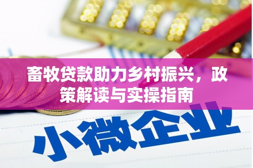 神农架畜牧贷款助力乡村振兴，政策解读与实操指南